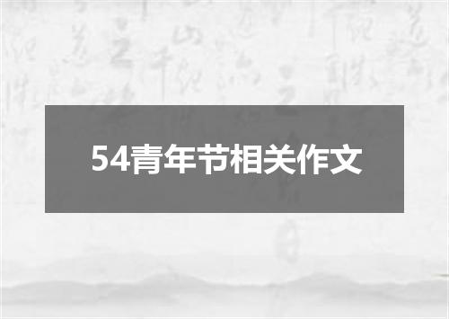 54青年节相关作文