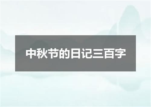 中秋节的日记三百字