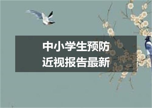 中小学生预防近视报告最新