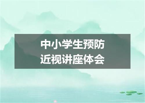 中小学生预防近视讲座体会