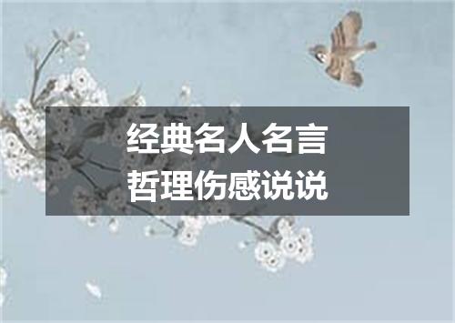 经典名人名言哲理伤感说说