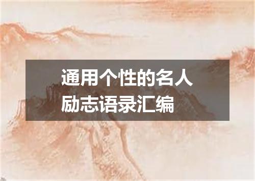 通用个性的名人励志语录汇编