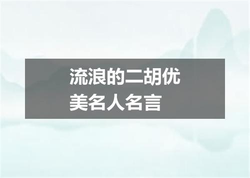 流浪的二胡优美名人名言