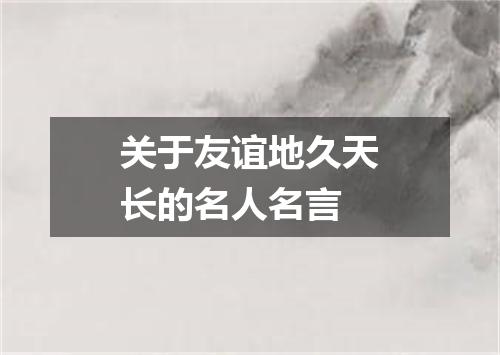 关于友谊地久天长的名人名言