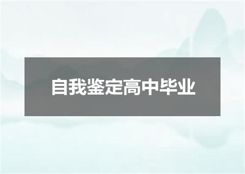 自我鉴定高中毕业