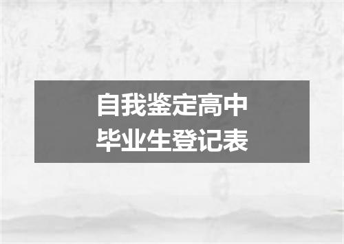 自我鉴定高中毕业生登记表