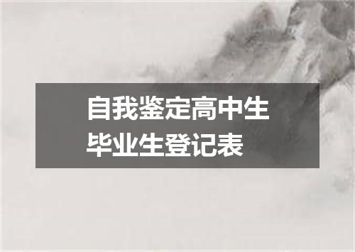 自我鉴定高中生毕业生登记表