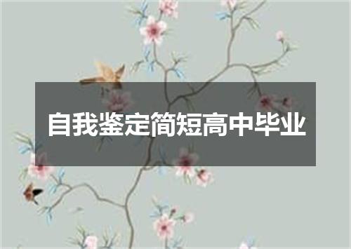 自我鉴定简短高中毕业