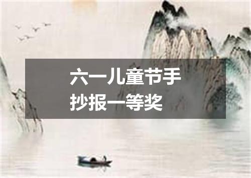 六一儿童节手抄报一等奖