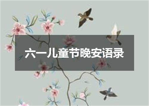 六一儿童节晚安语录