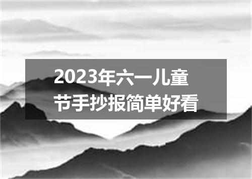 2023年六一儿童节手抄报简单好看