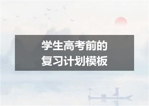 学生高考前的复习计划模板