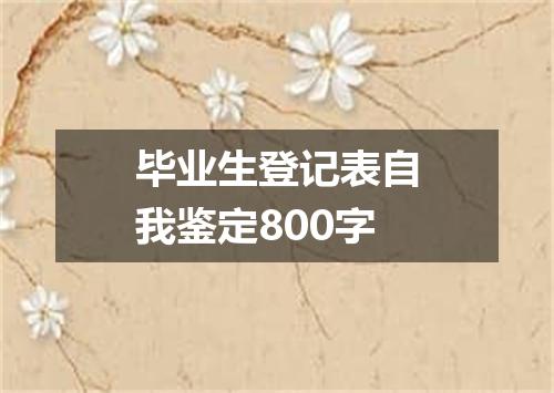 毕业生登记表自我鉴定800字