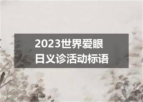 2023世界爱眼日义诊活动标语