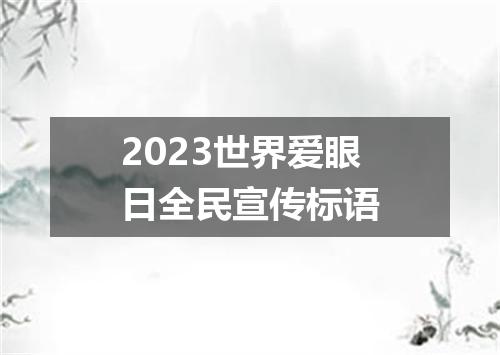 2023世界爱眼日全民宣传标语