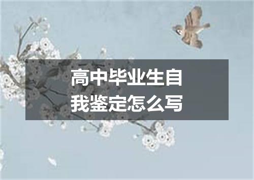 高中毕业生自我鉴定怎么写