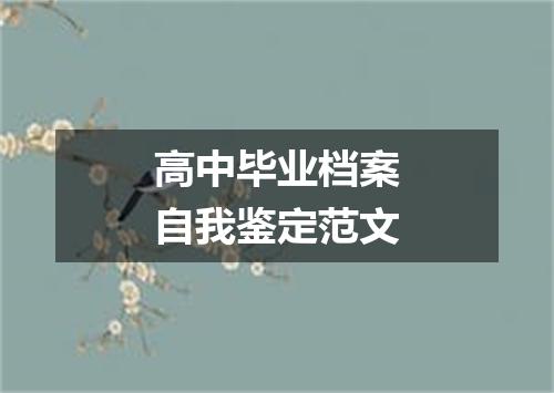 高中毕业档案自我鉴定范文