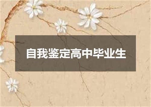 自我鉴定高中毕业生