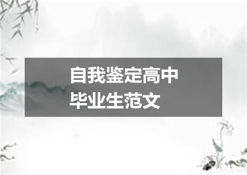 自我鉴定高中毕业生范文