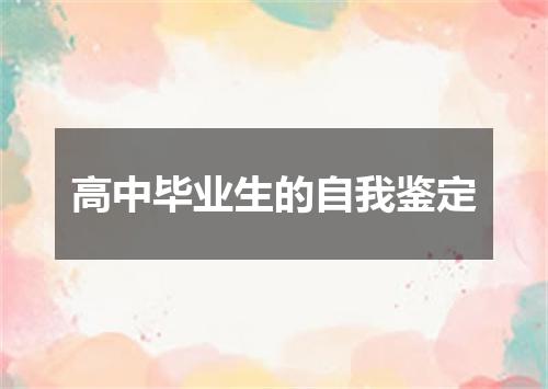 高中毕业生的自我鉴定