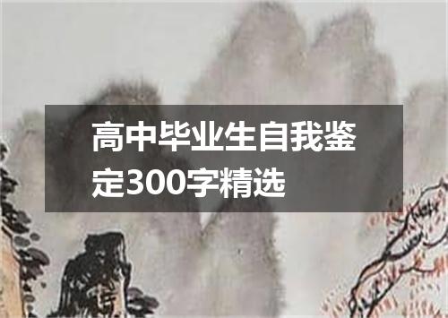 高中毕业生自我鉴定300字精选