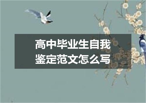 高中毕业生自我鉴定范文怎么写