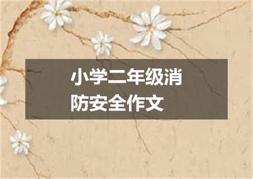 小学二年级消防安全作文