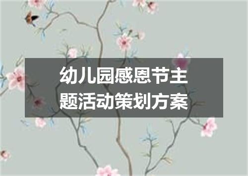 幼儿园感恩节主题活动策划方案