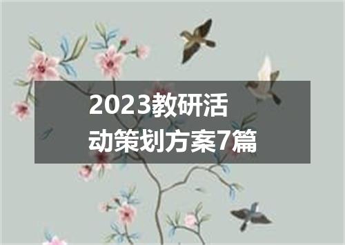 2023教研活动策划方案7篇