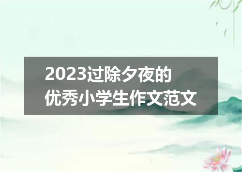 2023过除夕夜的优秀小学生作文范文