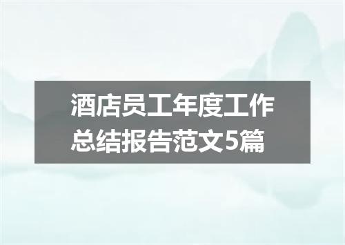 酒店员工年度工作总结报告范文5篇