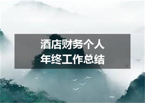 酒店财务个人年终工作总结