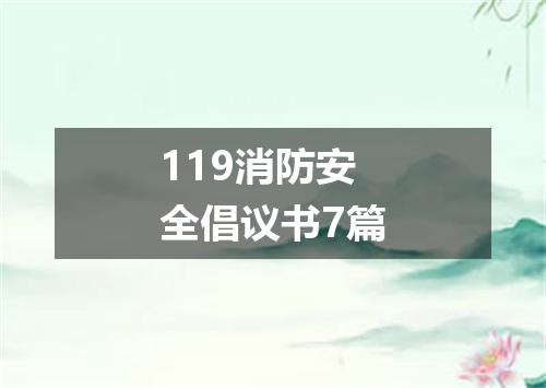 119消防安全倡议书7篇