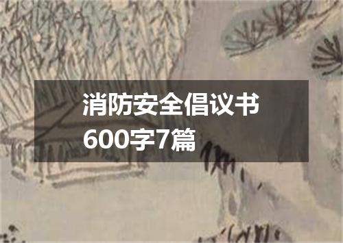 消防安全倡议书600字7篇