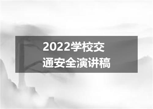 2022学校交通安全演讲稿
