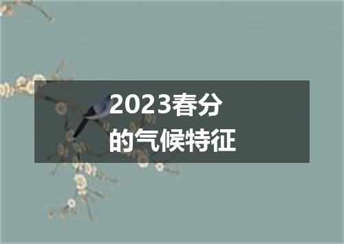 2023春分的气候特征