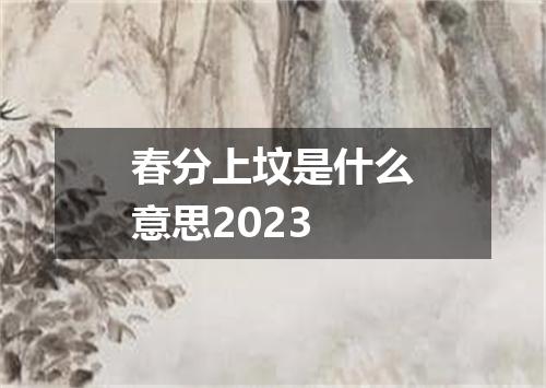 春分上坟是什么意思2023