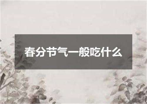 春分节气一般吃什么