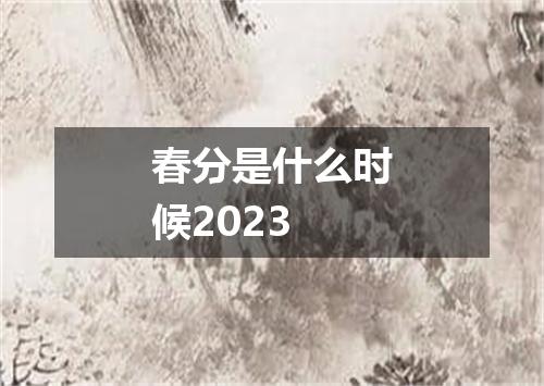 春分是什么时候2023