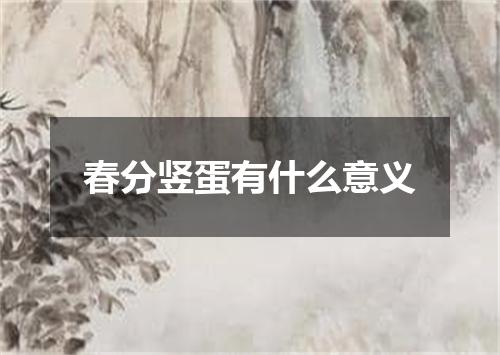 春分竖蛋有什么意义