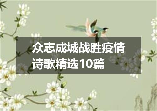 众志成城战胜疫情诗歌精选10篇