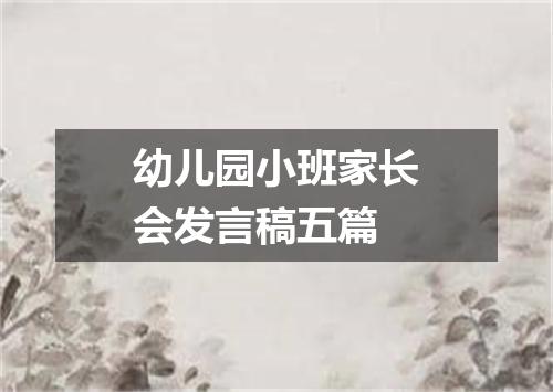 幼儿园小班家长会发言稿五篇