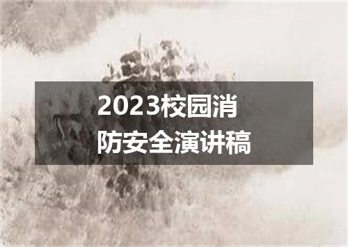2023校园消防安全演讲稿
