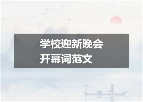 学校迎新晚会开幕词范文