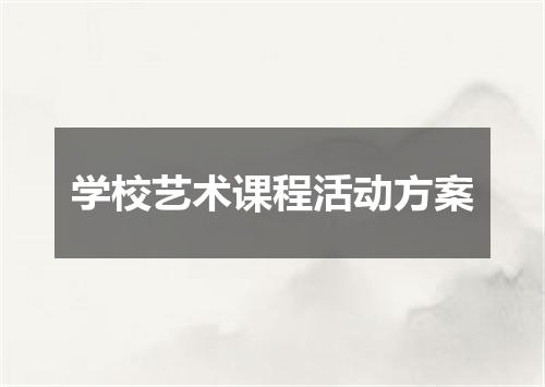 学校艺术课程活动方案