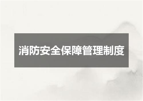 消防安全保障管理制度