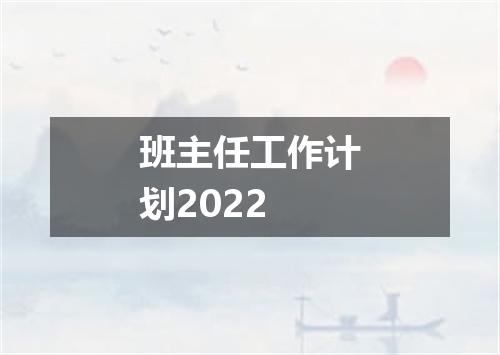 班主任工作计划2022