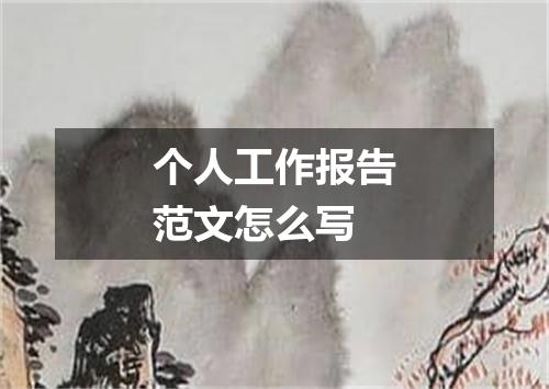 个人工作报告范文怎么写