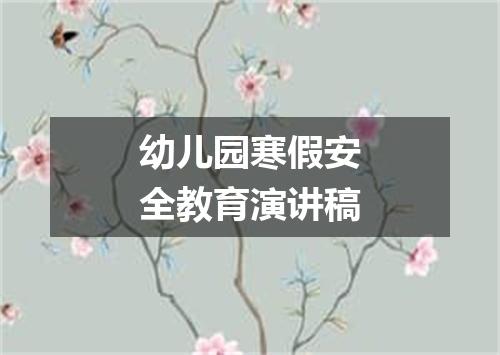 幼儿园寒假安全教育演讲稿