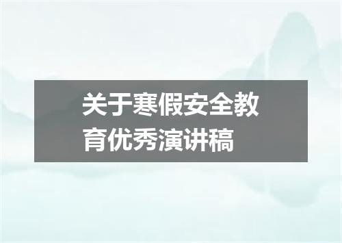 关于寒假安全教育优秀演讲稿